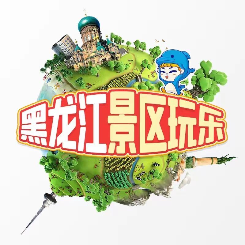 商旅出行（玩转黑龙江）