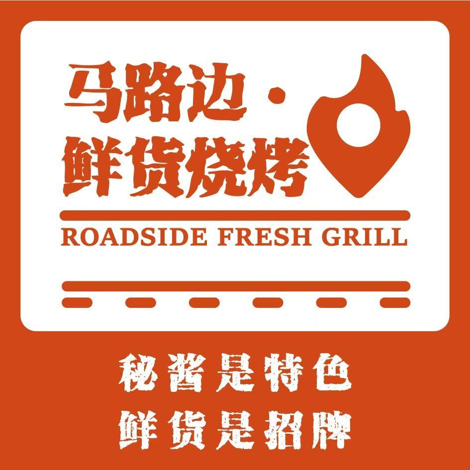 马路边-鲜货烧烤龙景店