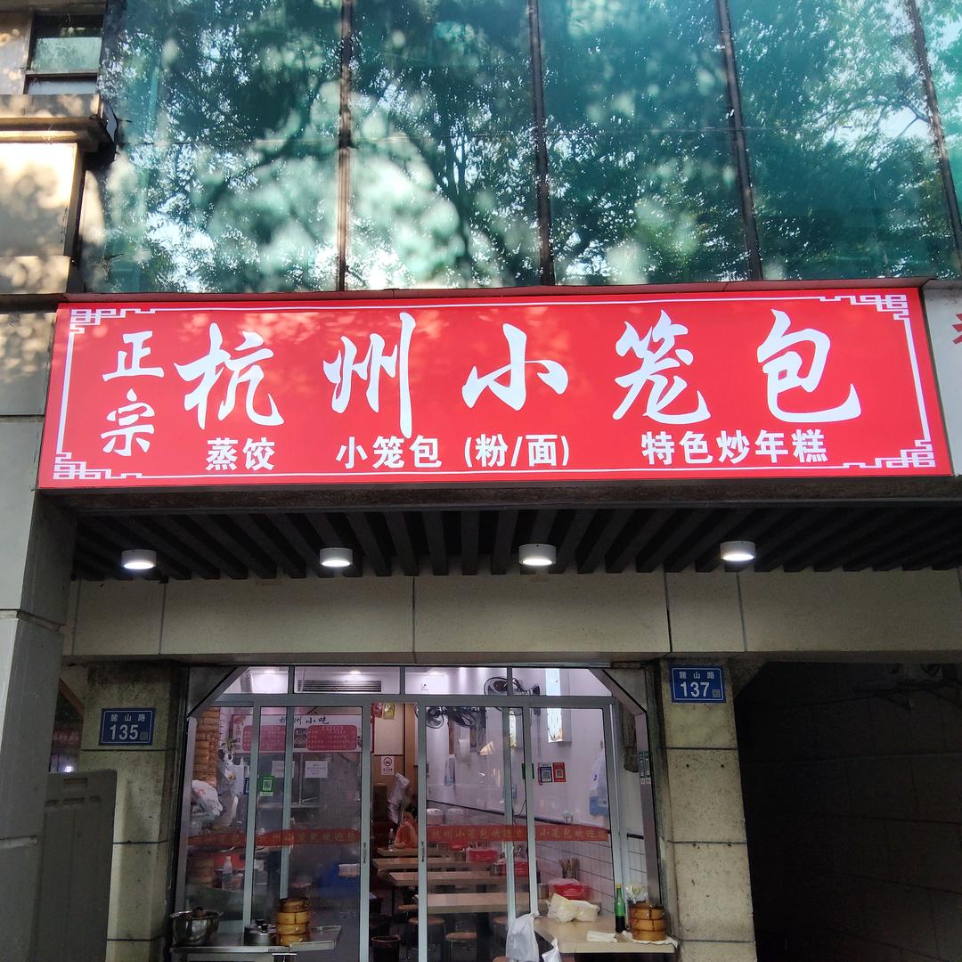 正宗杭州小笼包(麓山路店)