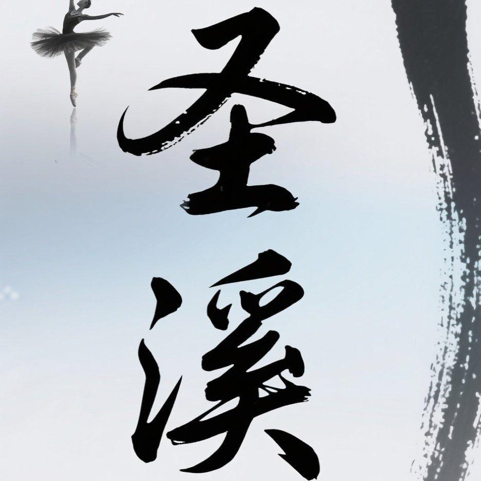圣溪舞蹈官方宠粉