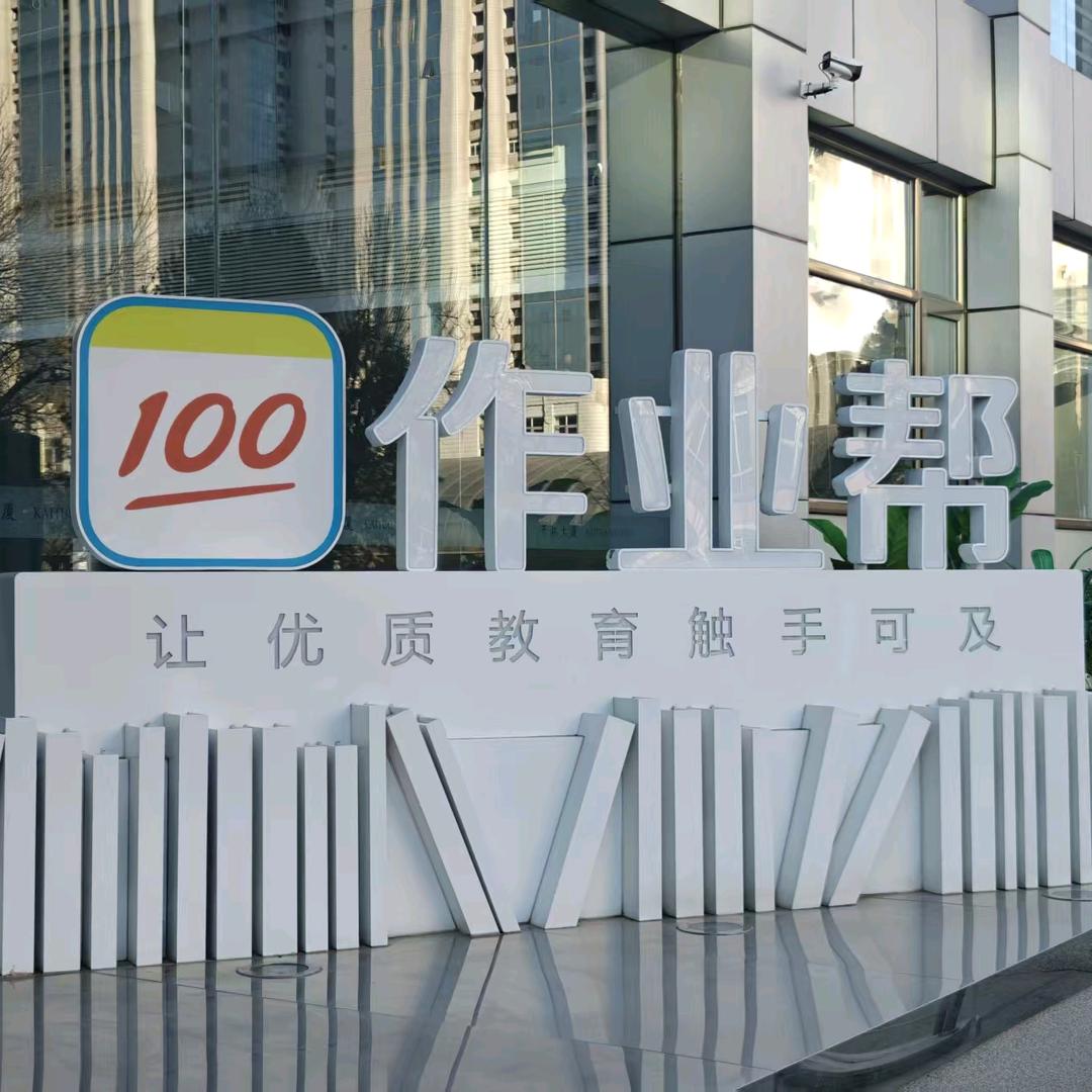 作业帮学习机(博白宝中宝店)专用号