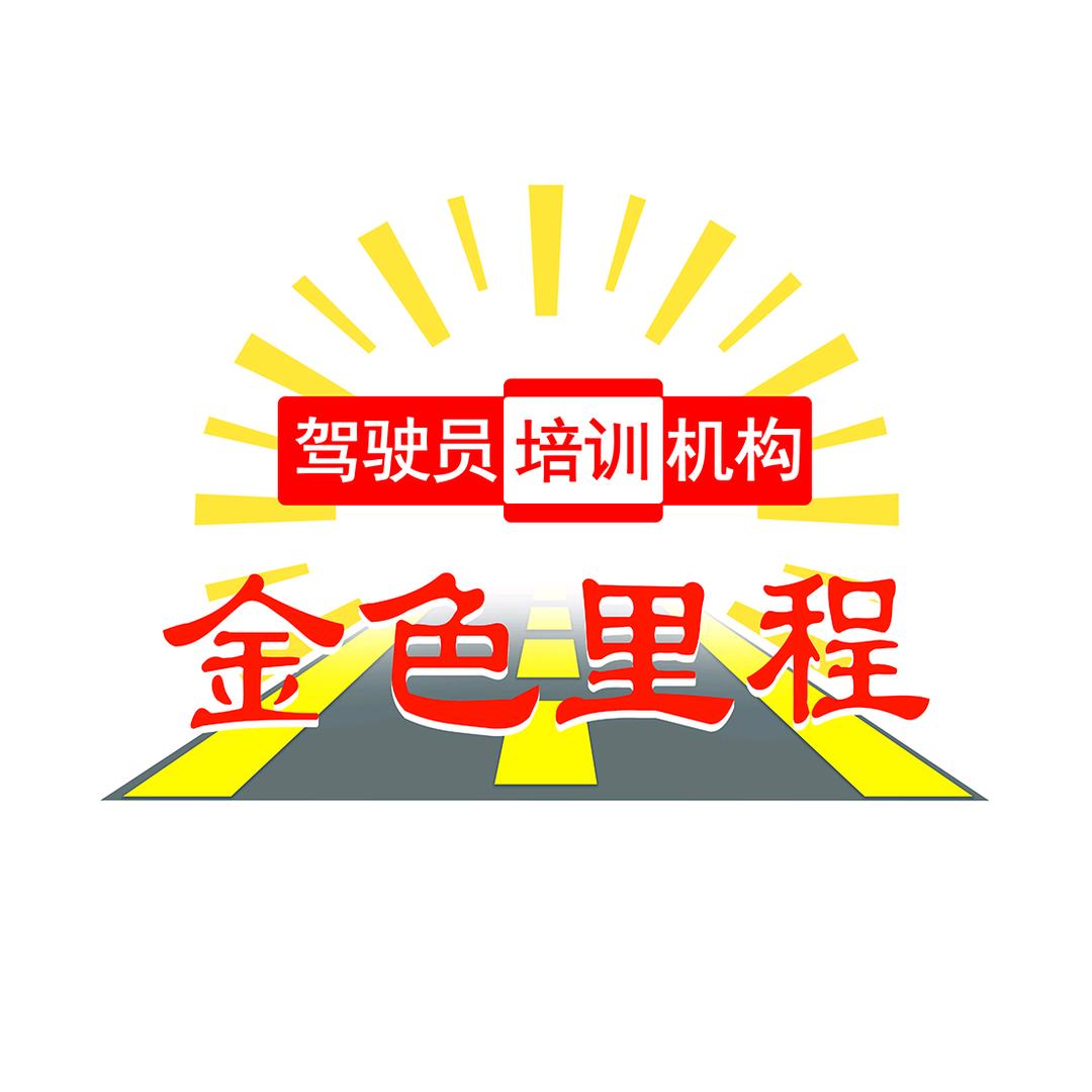 深圳金色里程驾校(福田总部)