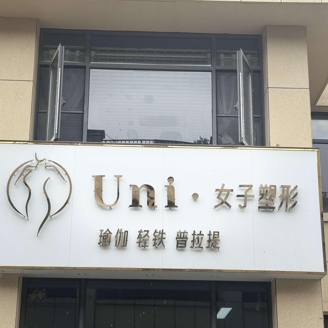 蚌埠市淮上区Uni女子塑形