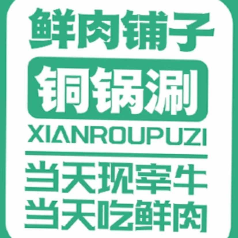 鲜肉铺子铜锅涮(凤城三路店)官方号