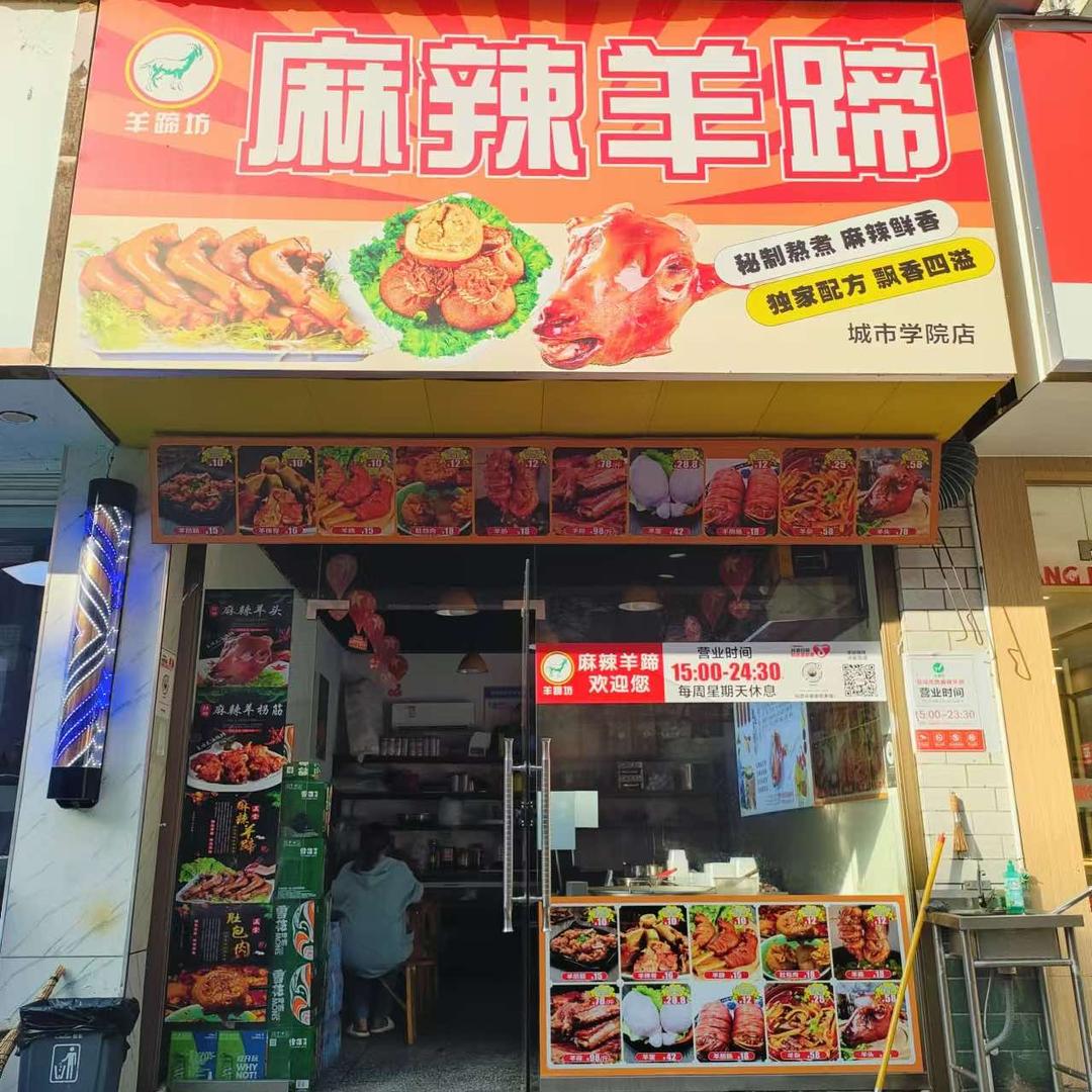 羊蹄坊麻辣羊蹄(城市学院店)官方号