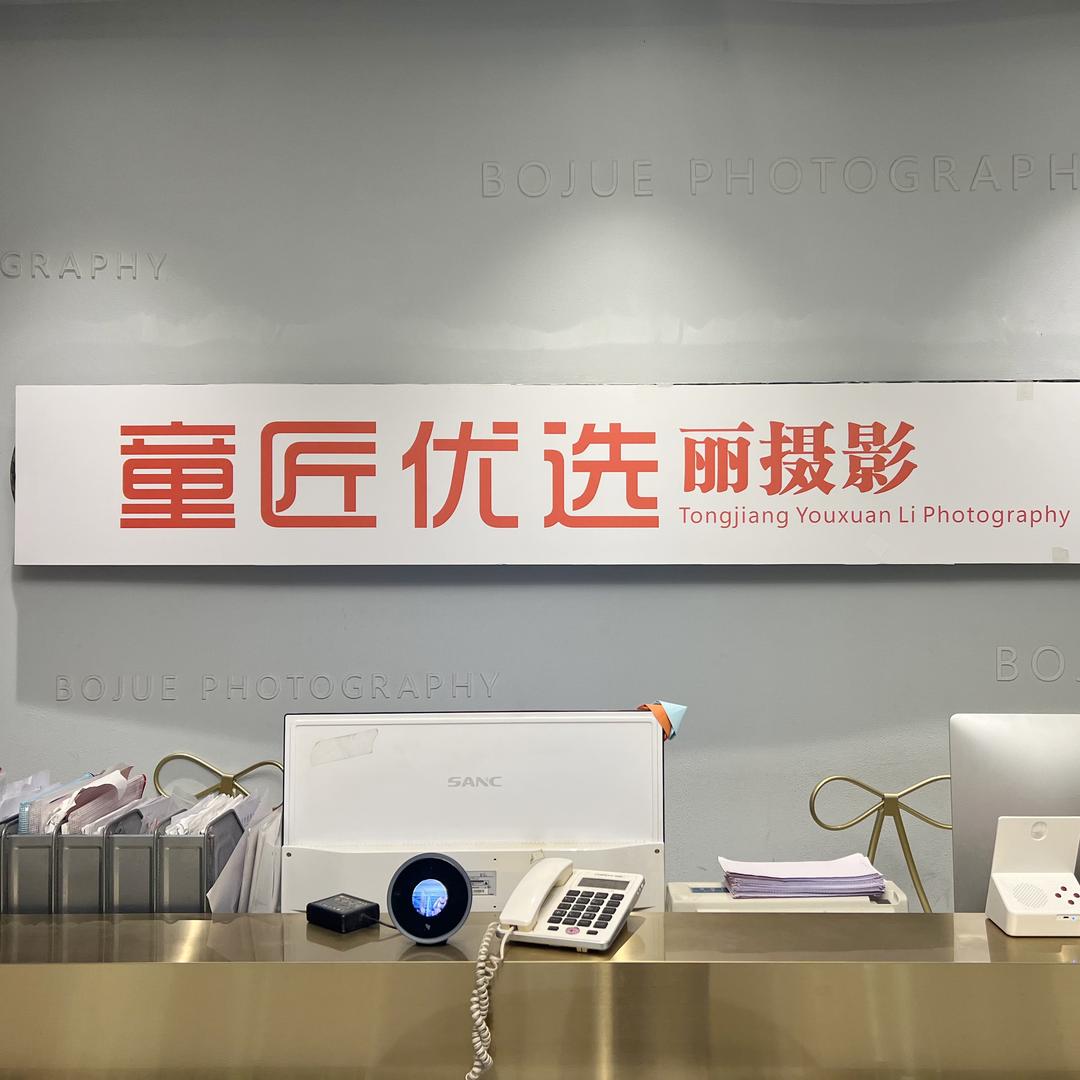 三台童匠优选丽摄影