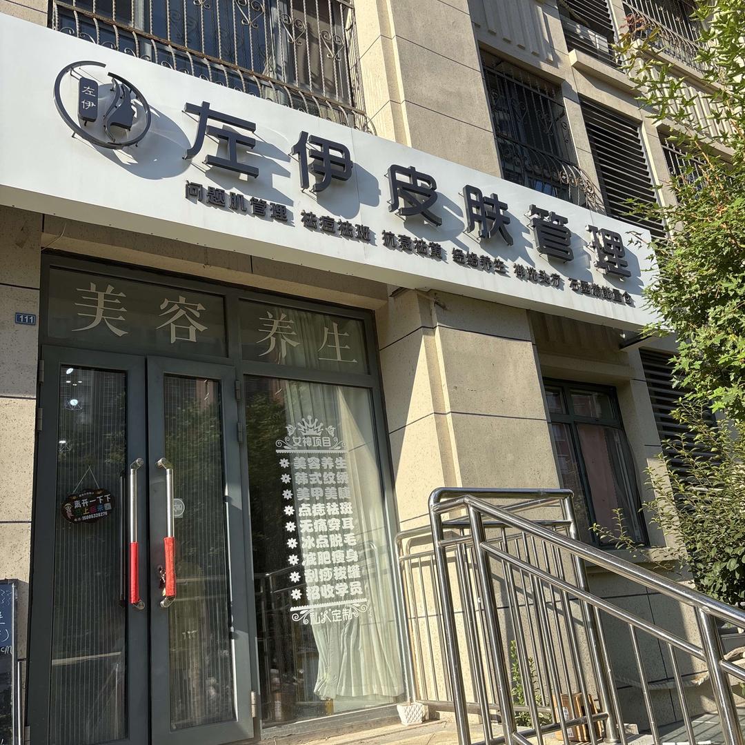 左伊皮肤管理官方号