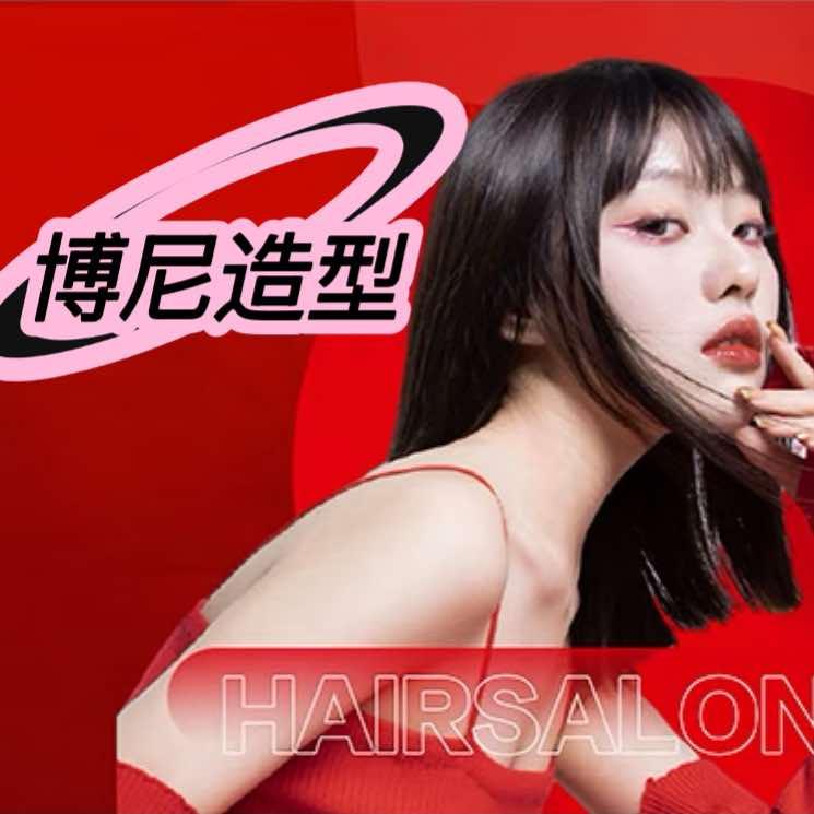 博尼.Hairsalon官方号