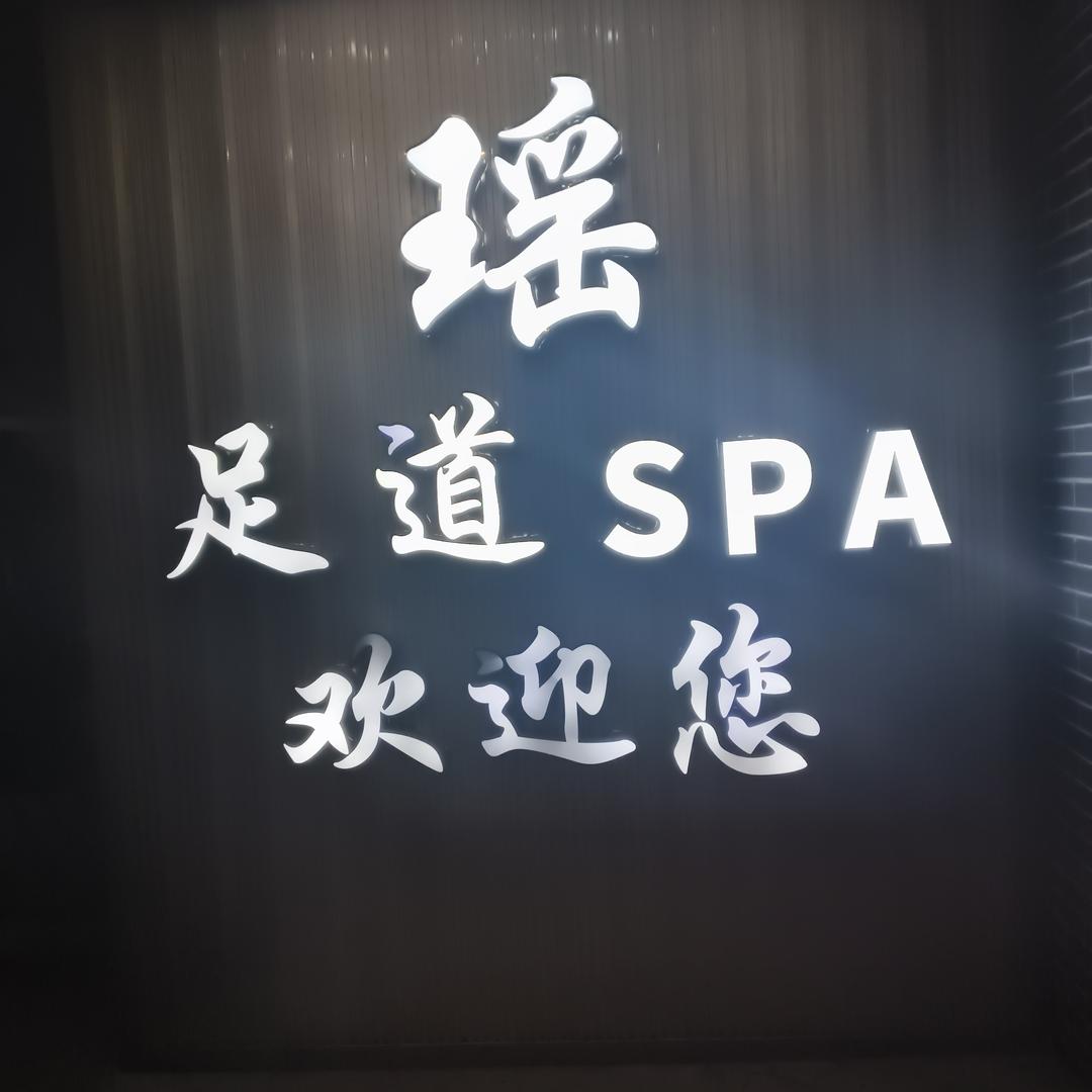 瑶妹妹在咸宁瑶·养生SPA