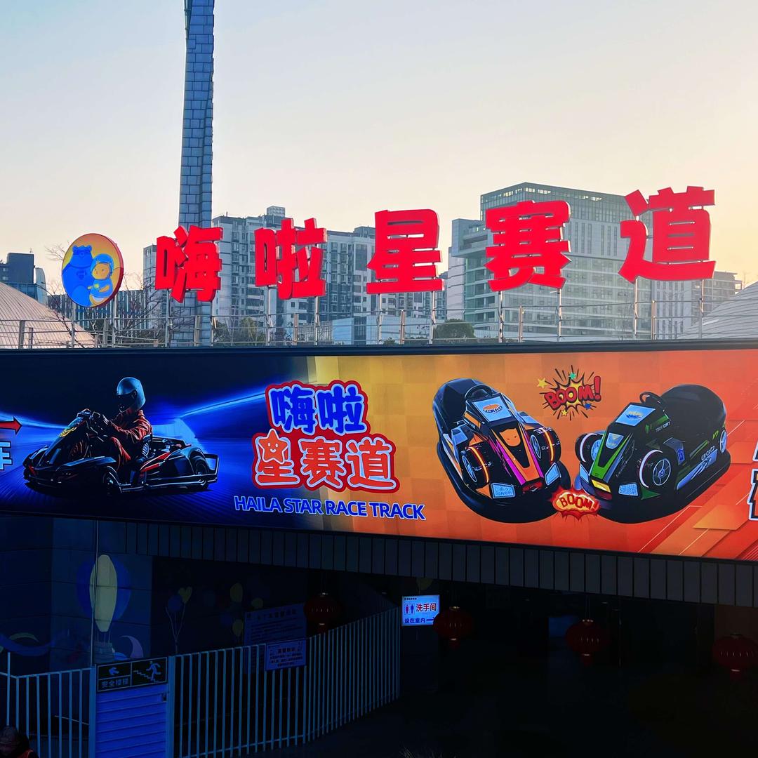 嗨啦星赛道