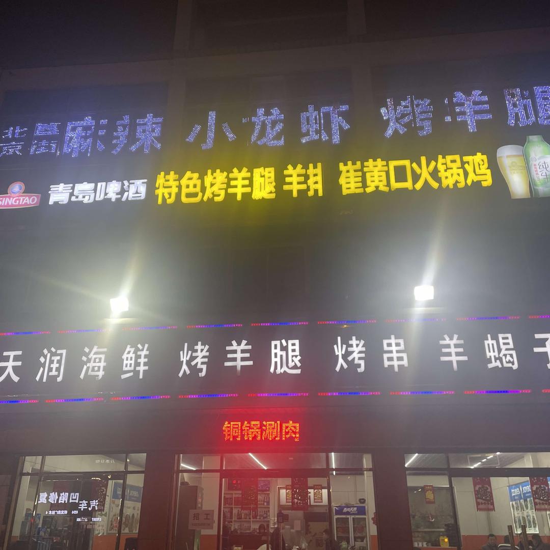 天润海鲜烤羊腿