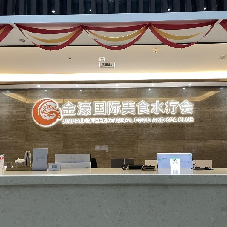 金濠国际美食水疗会
