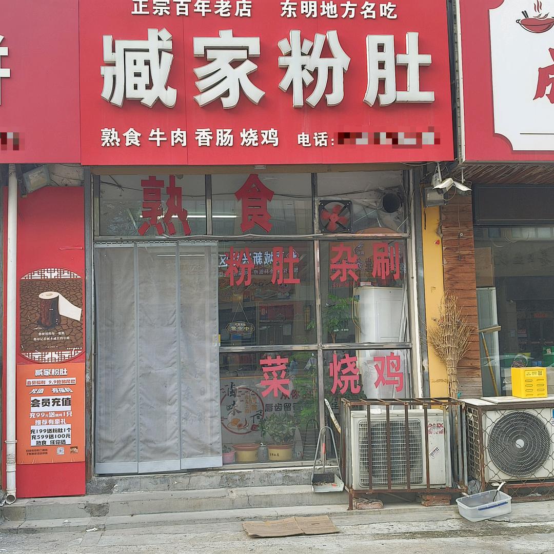 迎宾路熟食（臧家粉肚）