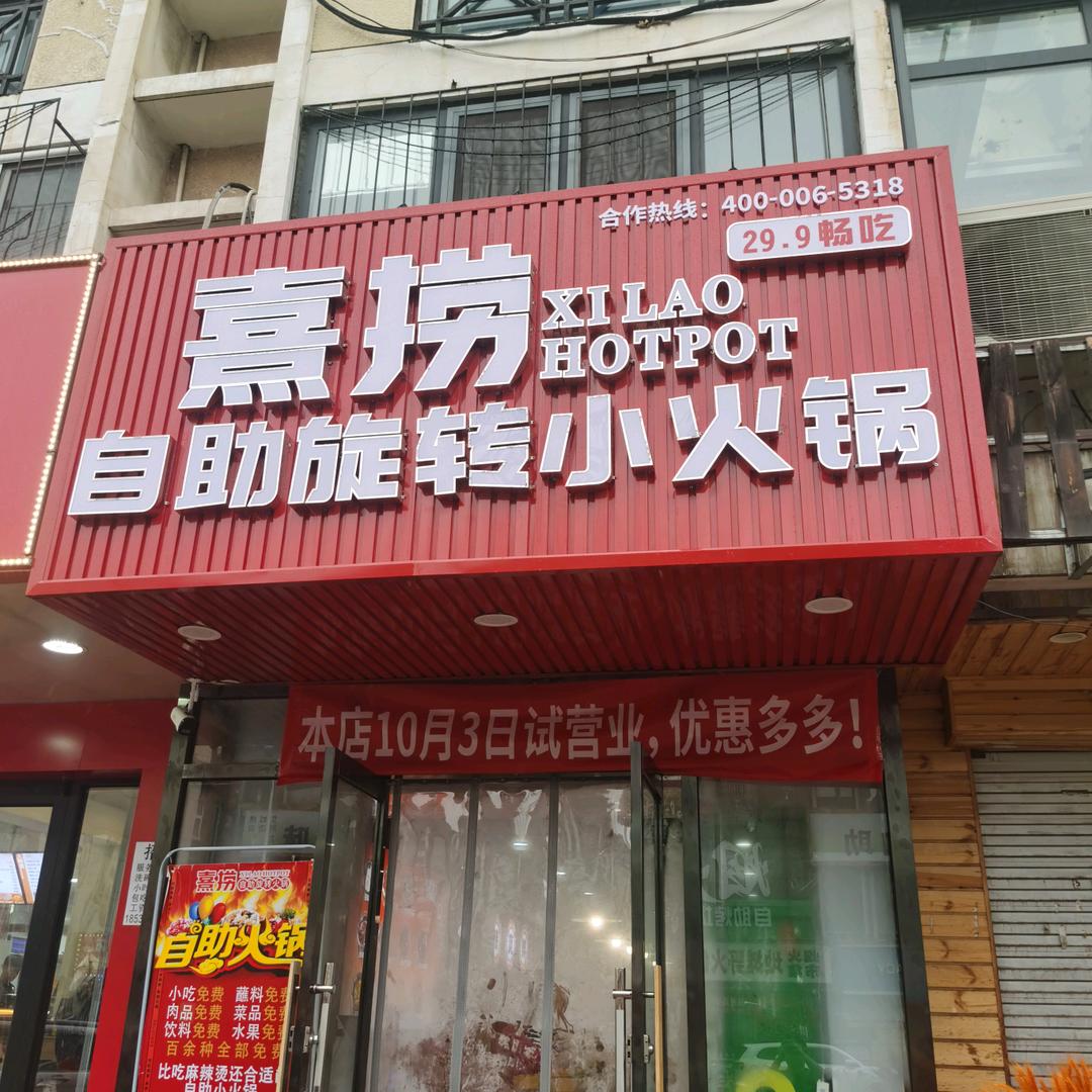 熹捞自助旋转小火锅(西湖道店)官方号