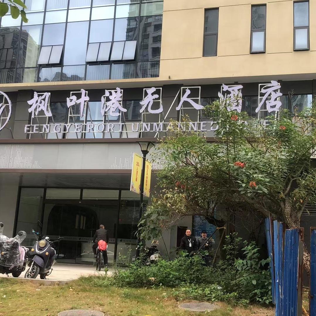 枫叶港无人酒店