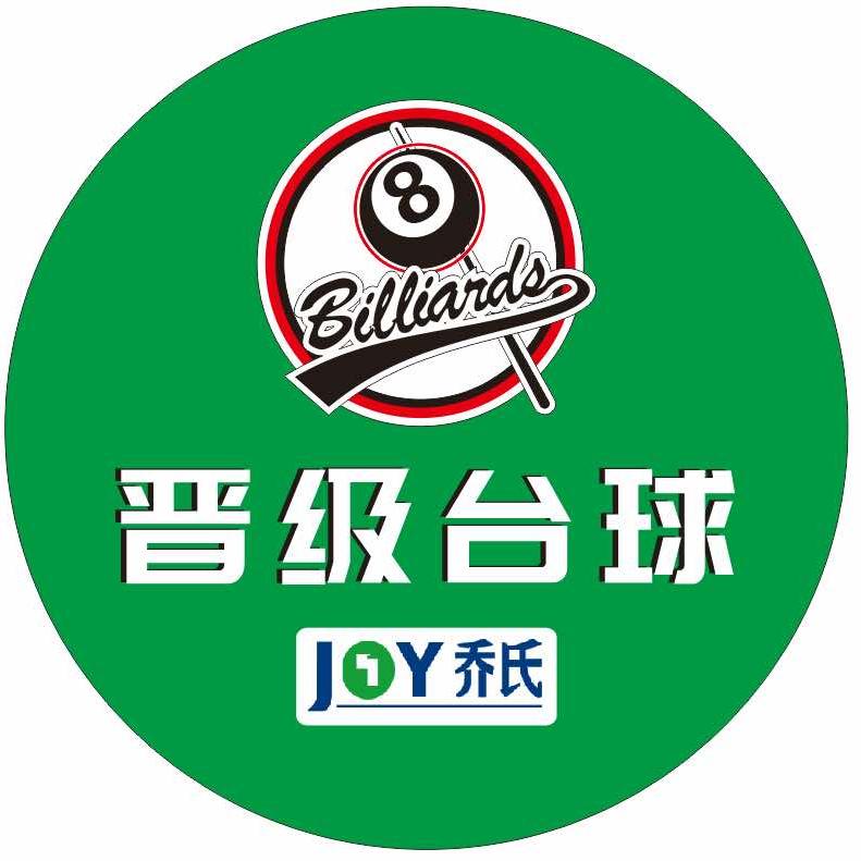 晋级台球俱乐部