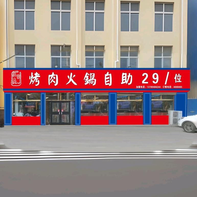 亿家嘉烤肉火锅自助