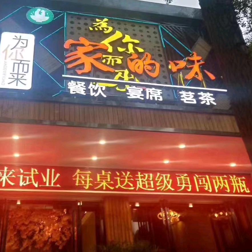 为你而来家的味道