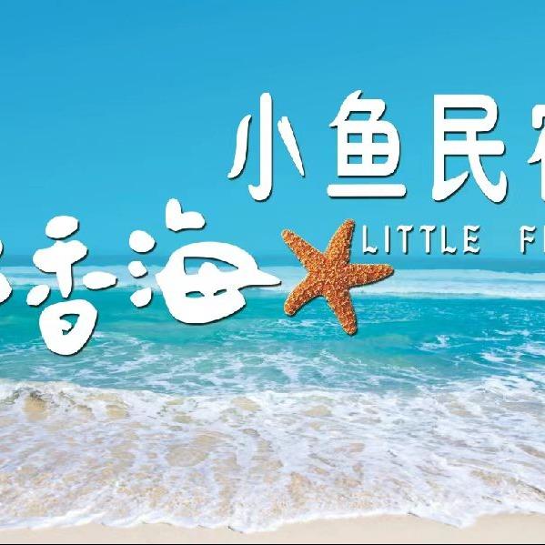 威海荣成小鱼民宿(那香海景区店)荣成小鱼民宿(那香海景区店)