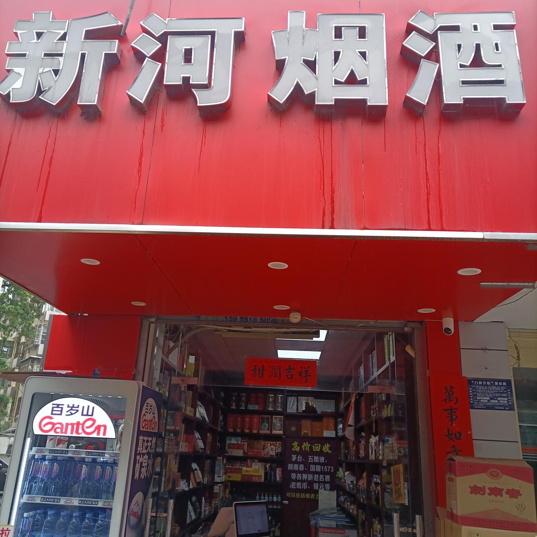 新河烟酒