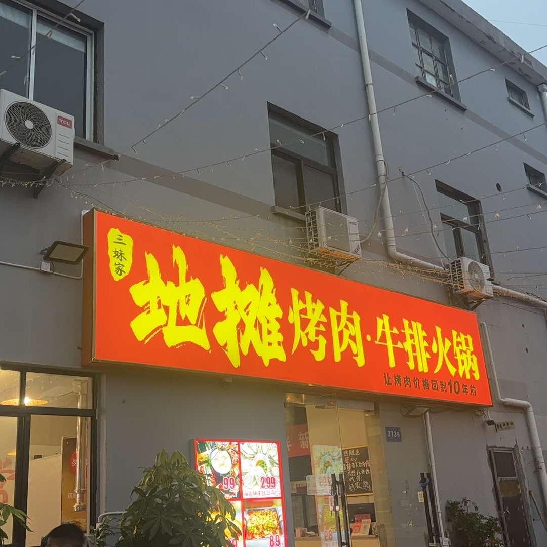 三妹家地摊牛排火锅