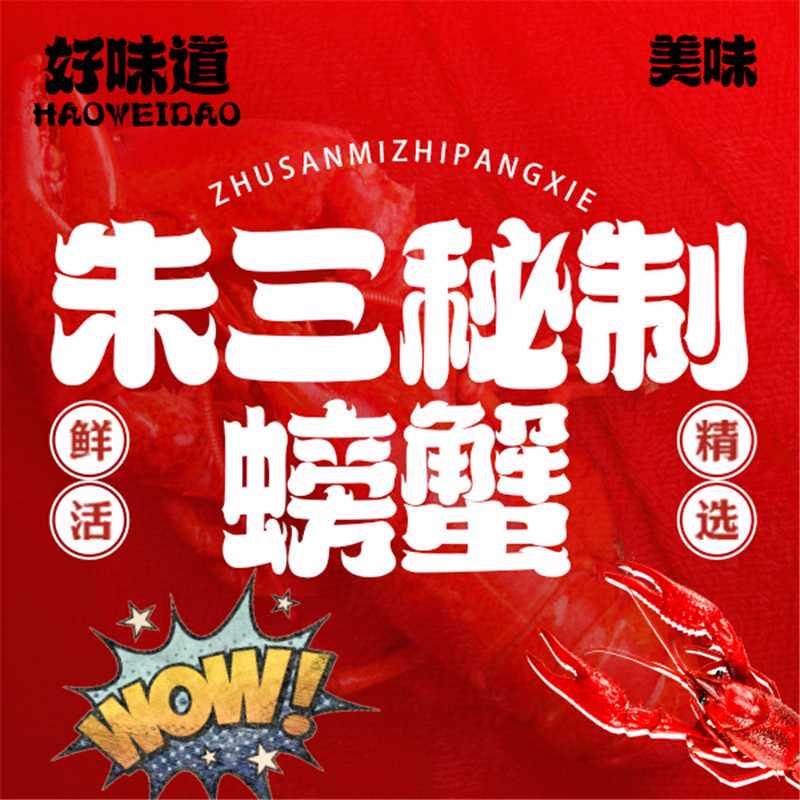 朱三秘制螃蟹龙虾