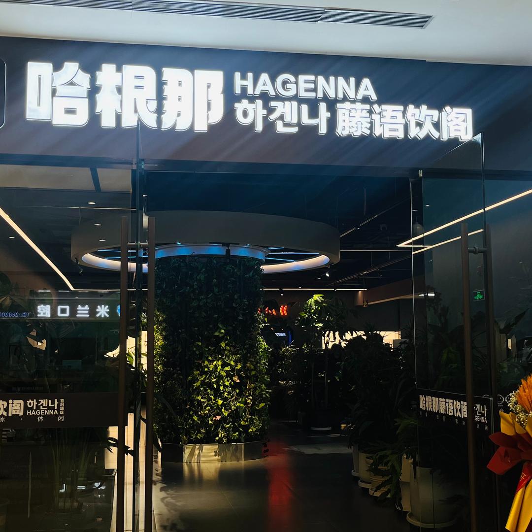 哈根那藤语饮阁