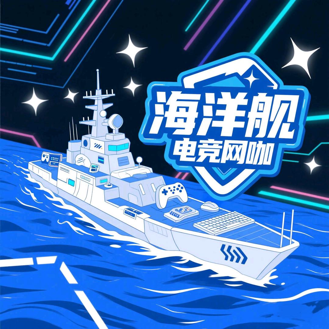 海洋舰电竞网咖