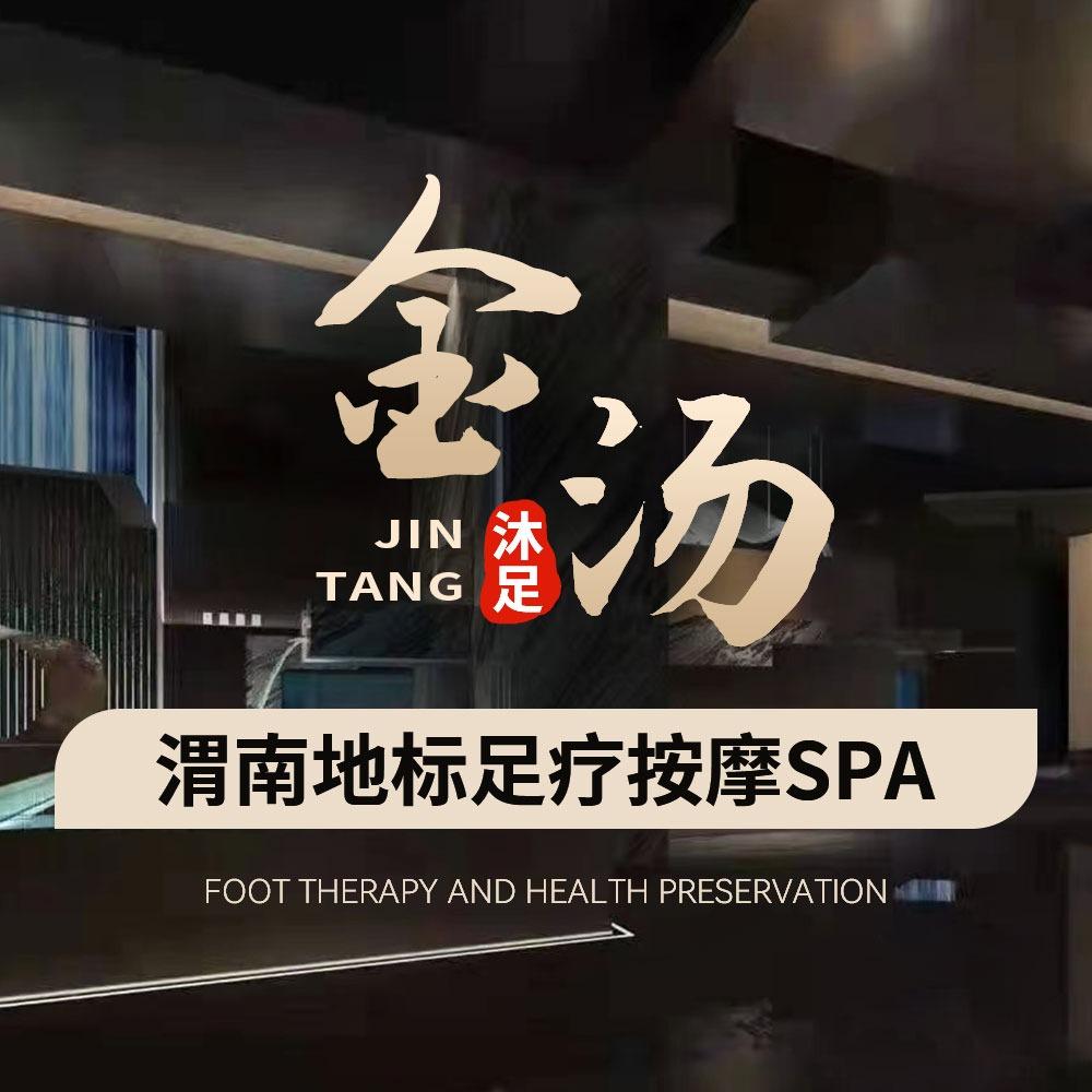 金汤沐足·按摩SPA