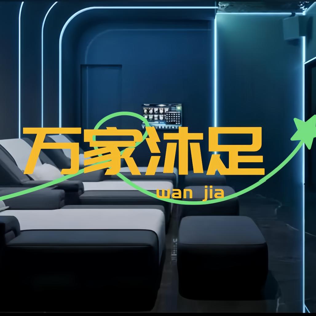 万家浴足(五分店)官方号