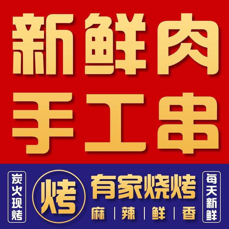 青岛·市北区·有家烧烤