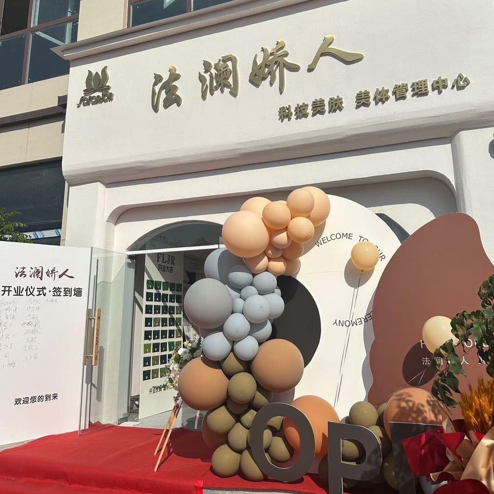 法澜娇人科技美肤美体（项城店）