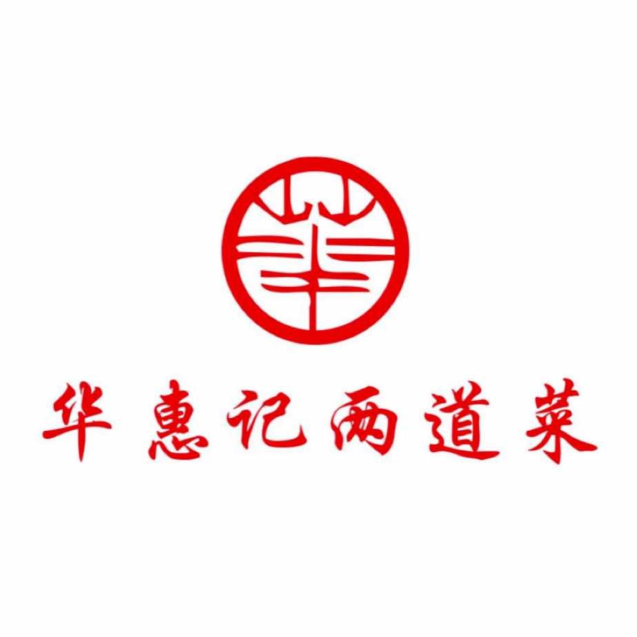 华惠记两道菜官方账号