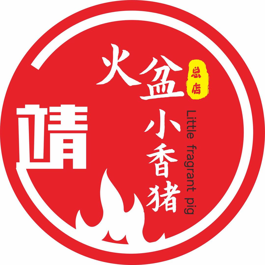 靖火盆小香猪总店
