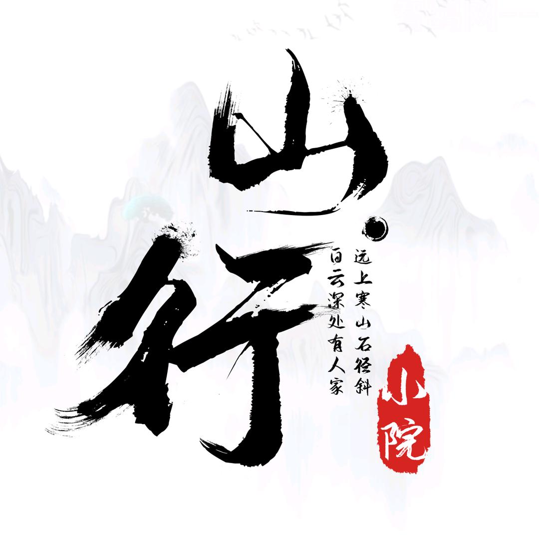 山行·小院