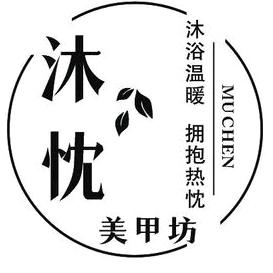 赫章沐忱美甲坊