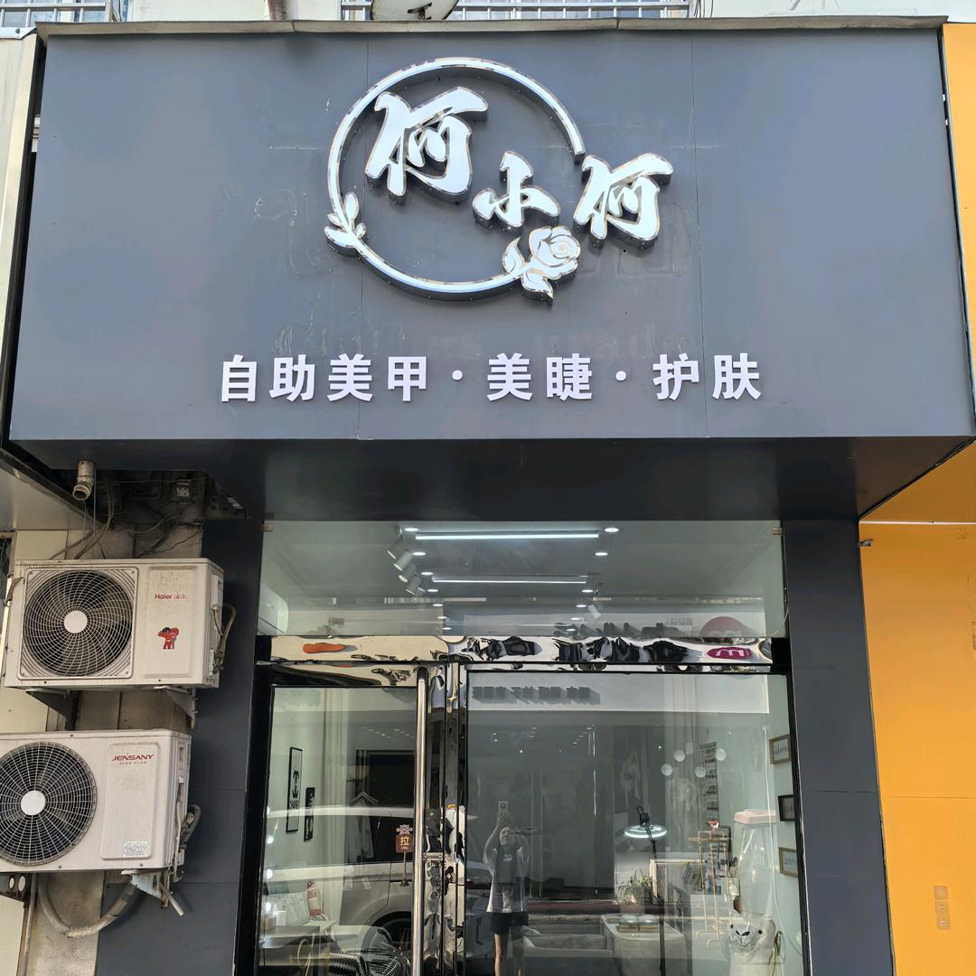 何小何自助美甲·美睫美容店