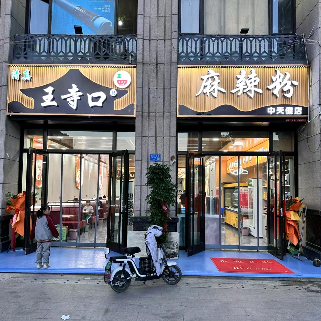 王寺口麻辣粉中天健店