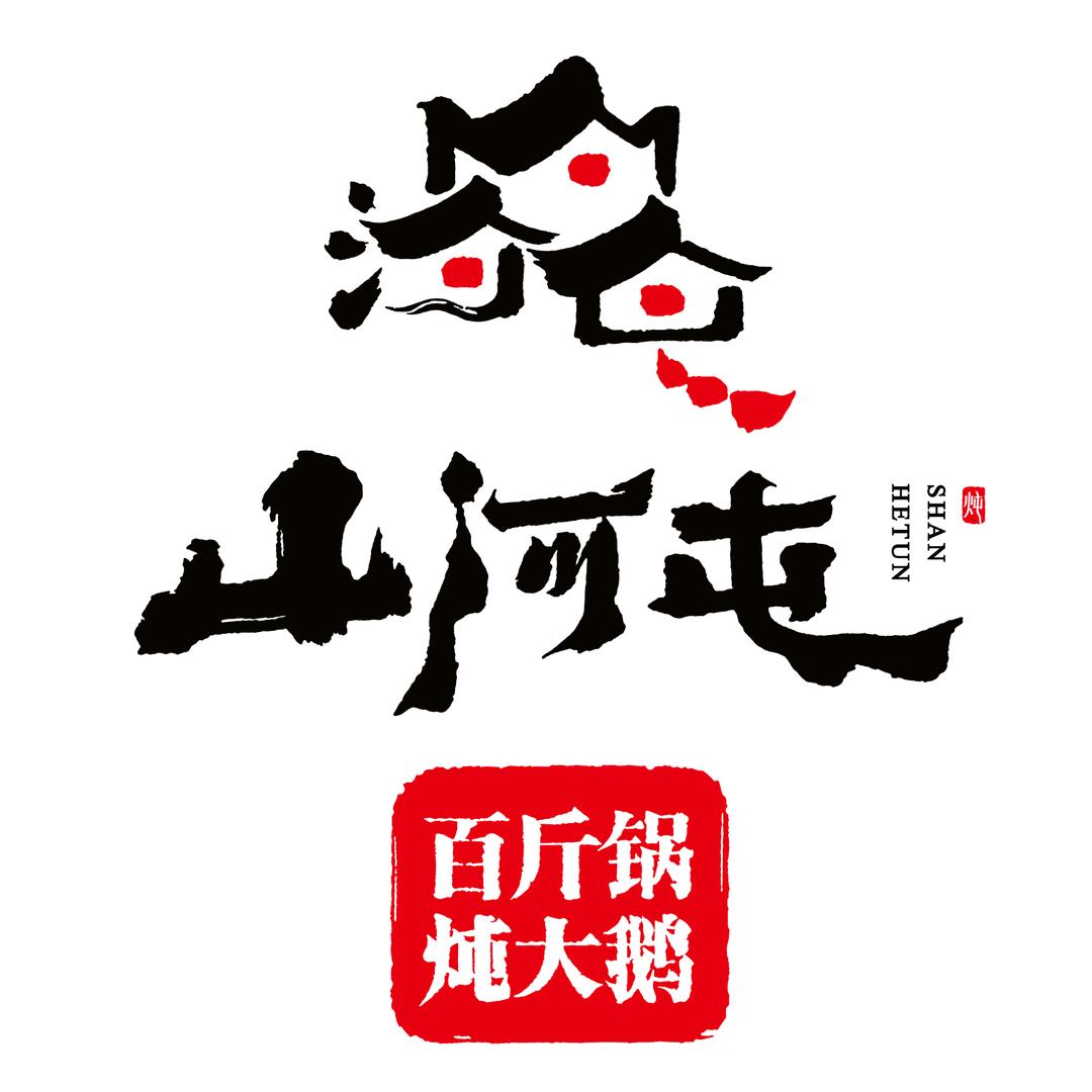 山河屯铁锅炖（小营路店）