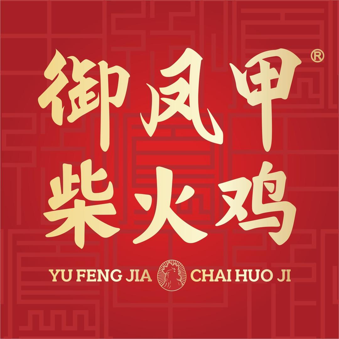 御凤甲柴火鸡西昌店