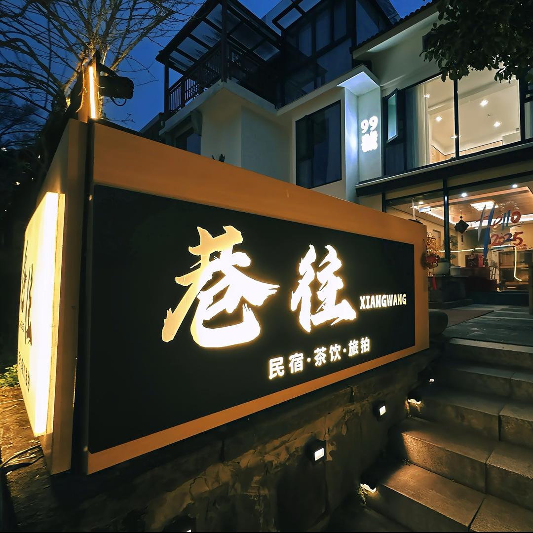 杭州巷往民宿