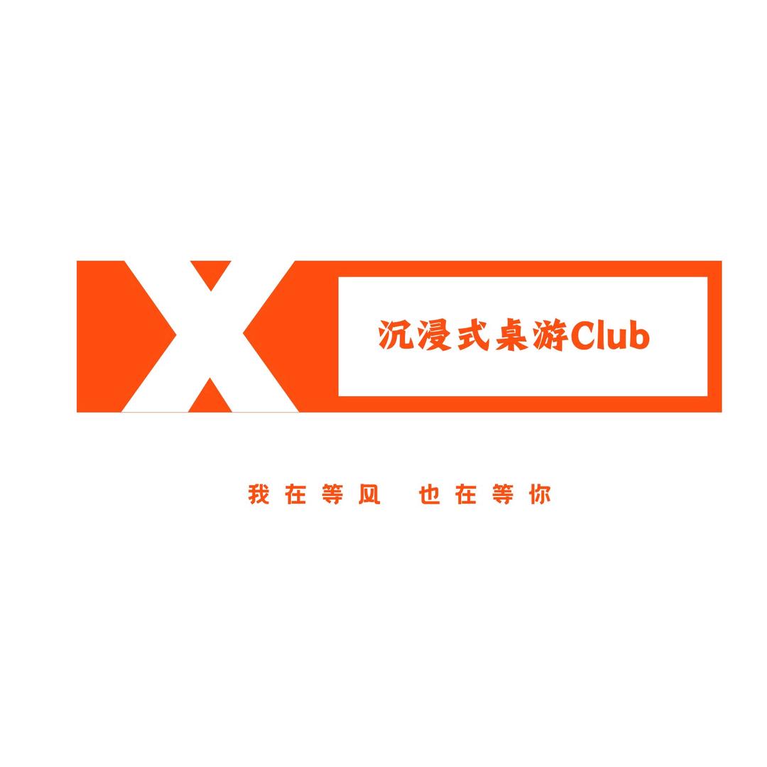 X·沉浸式桌游Club 官方号