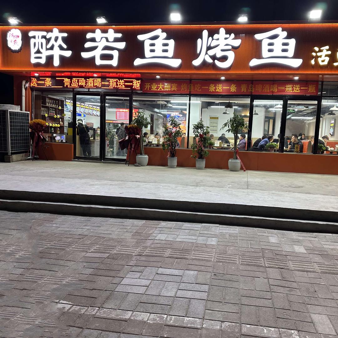 醉若鱼烤鱼(王屋路店）