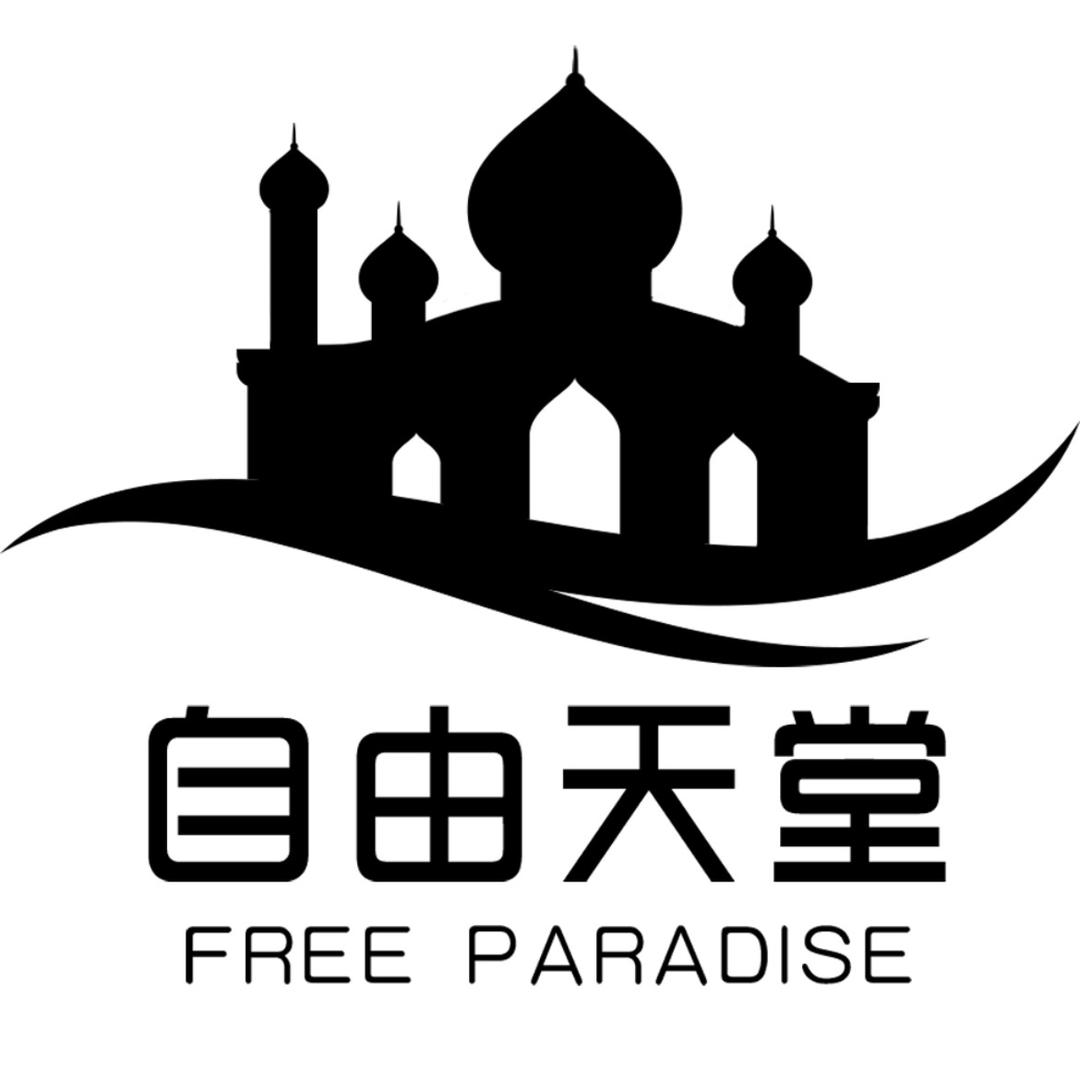自由天堂连锁轰趴集团