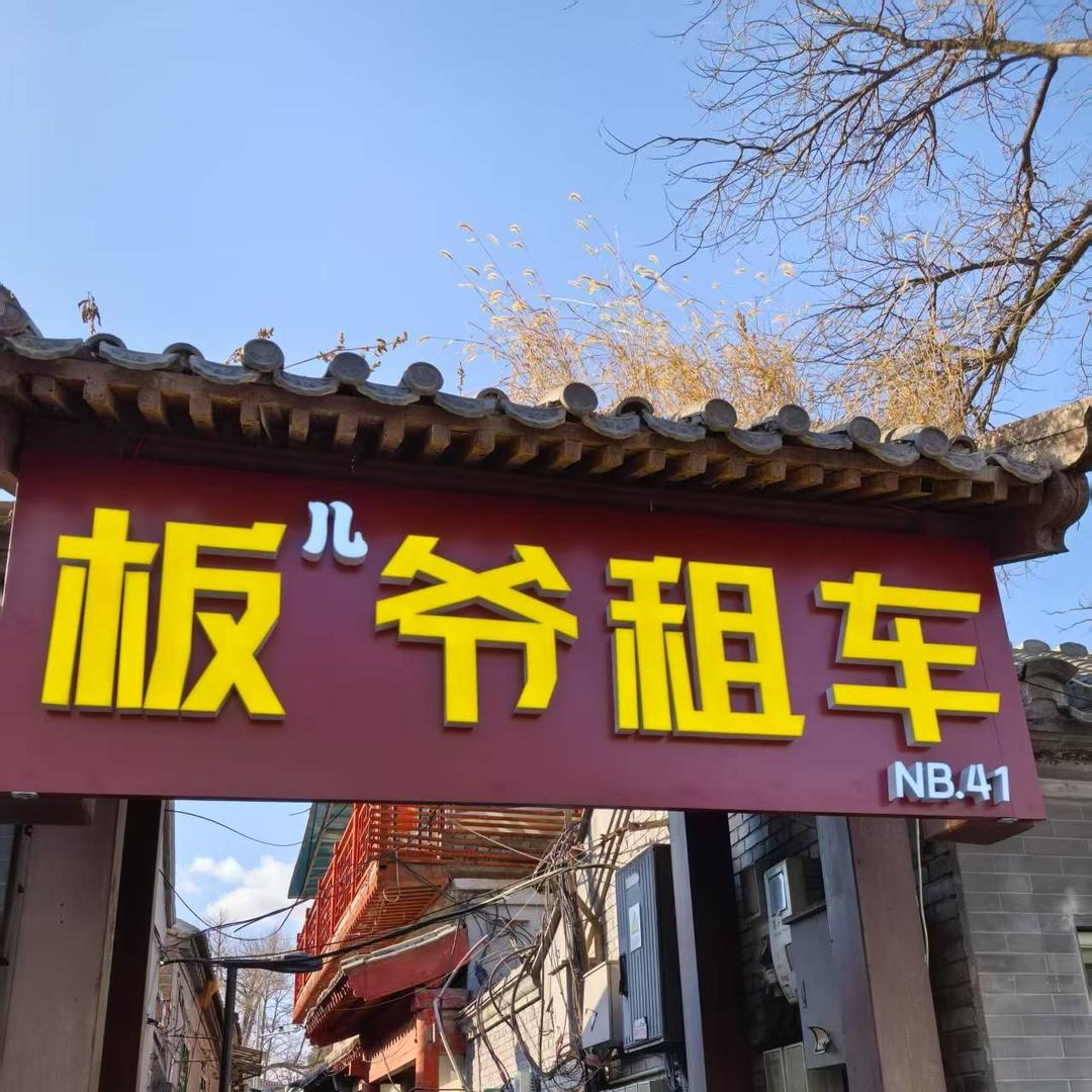 板儿爷租车福利号