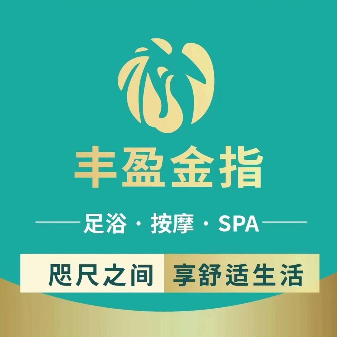 丰盈足道