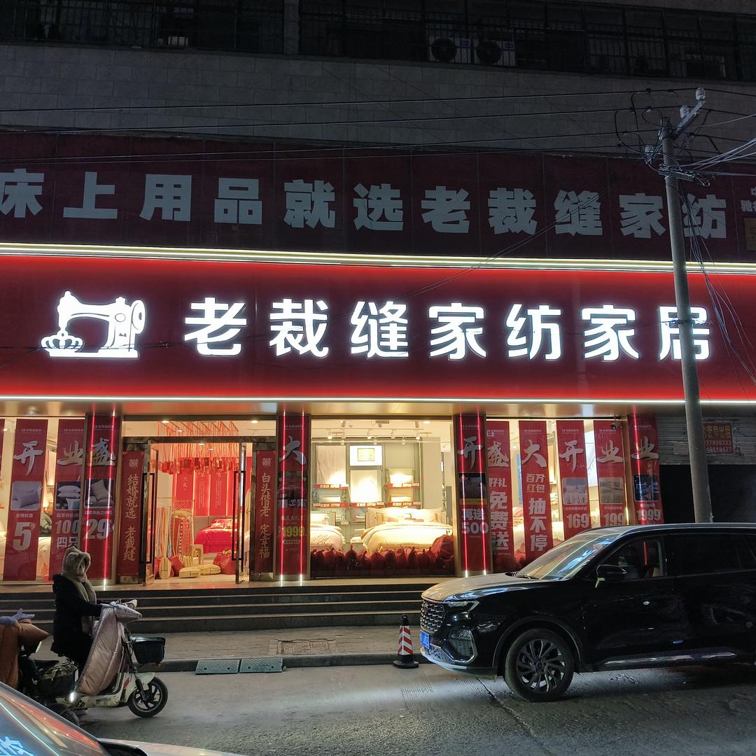 老裁缝家纺（通许店）