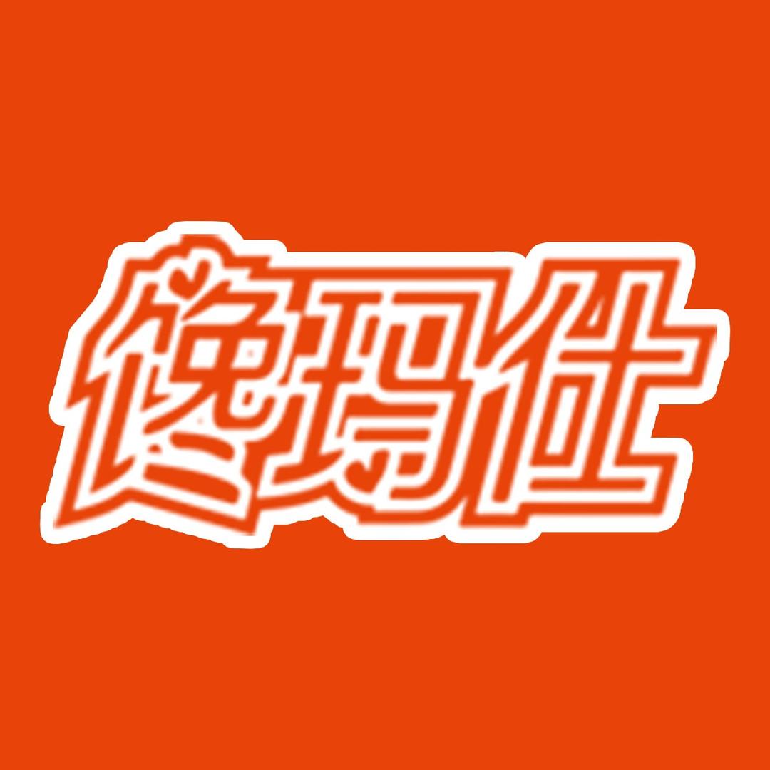 馋玛仕品牌炒货