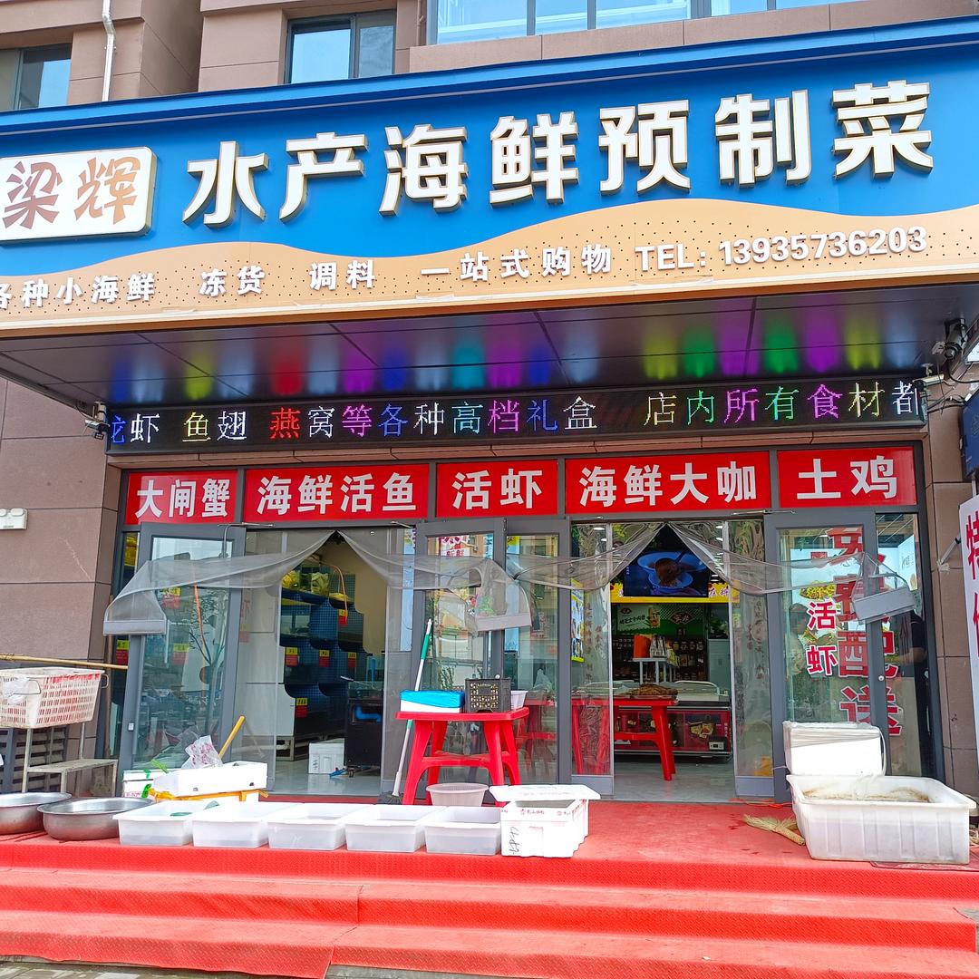 梁辉水产海鲜大卖场官方号