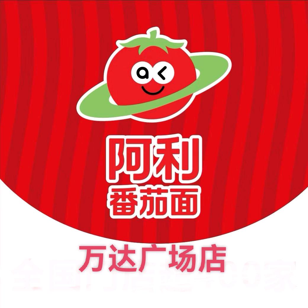阿利茄汁面(万达广场开封店)官方号